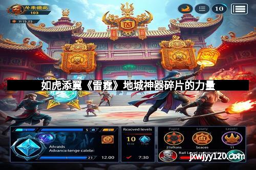 如虎添翼《雷霆》地城神器碎片的力量